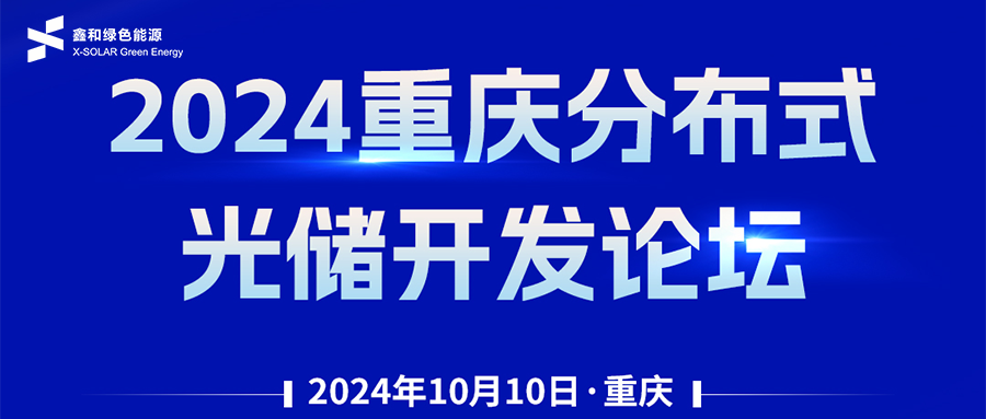 鑫闻 | 恭贺2024重庆分布式光储开发论坛会暨鑫和绿能户用、小微工商业项目开发招商大会圆满落幕